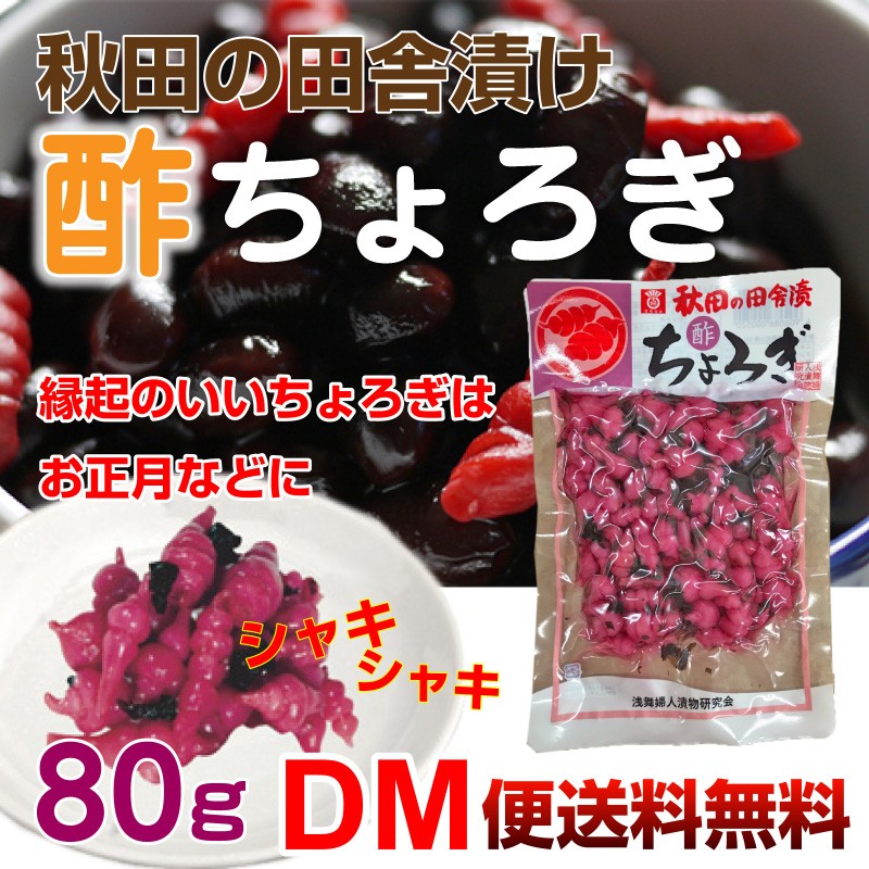 チョロギ 漬物 酢ちょろぎ 80g ちょろぎ 御飯の友 DM便送料無料