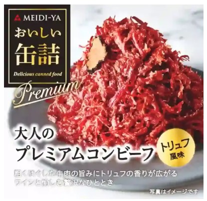 おいしい缶詰 大人のプレミアムコンビーフ(トリュフ風味) 85ｇ MElDI-YA×1個 缶詰 簡単 おかず ご飯のお供 あて つまみ コンビーフ