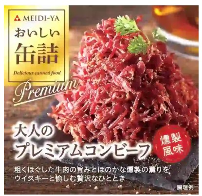 おいしい缶詰 大人のプレミアムコンビーフ(燻製風味) 90ｇ MElDI-YA×1個 缶詰 簡単 おかず ご飯のお供 あて つまみ コンビーフ