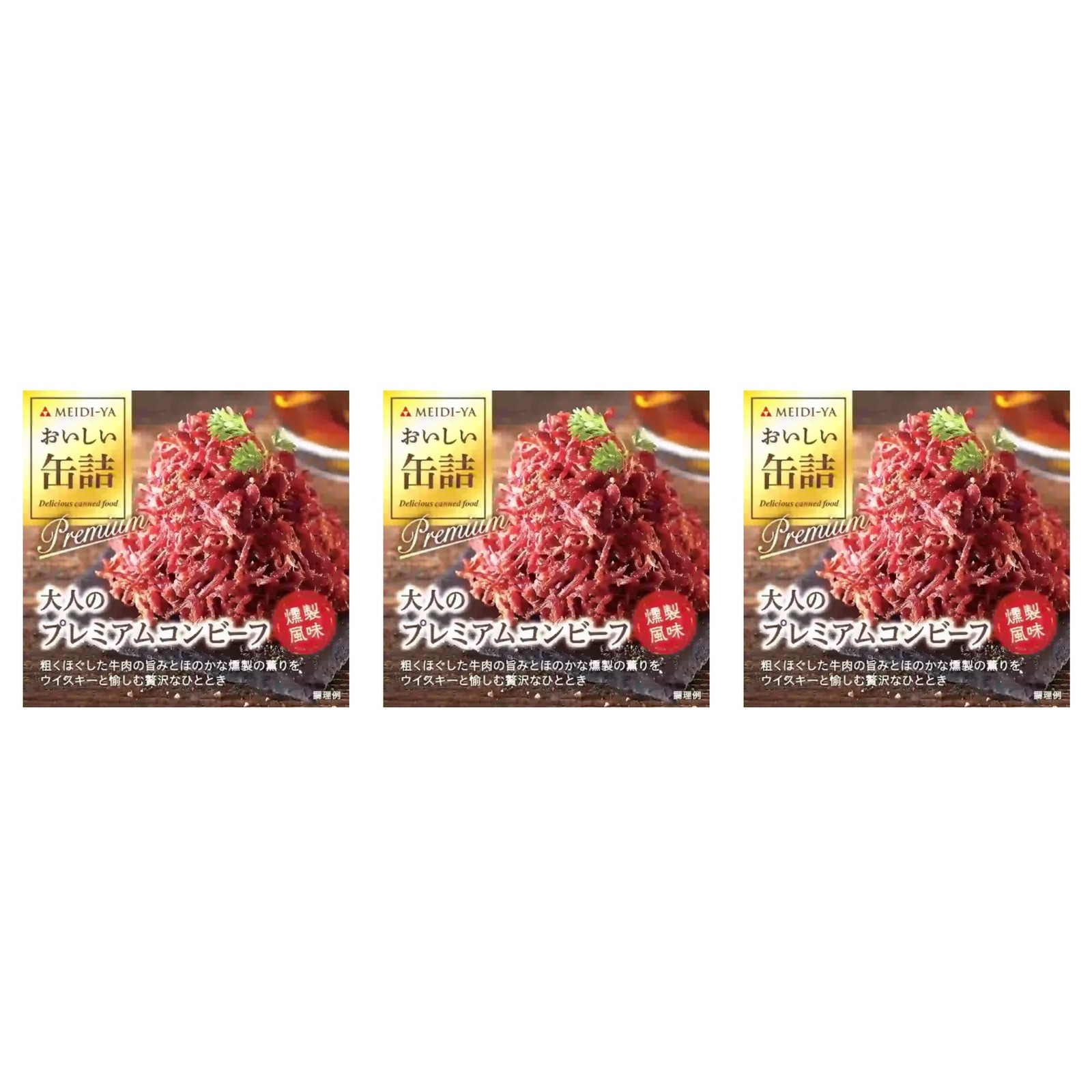 おいしい缶詰 大人のプレミアムコンビーフ(燻製風味) 90ｇ MElDI-YA×3個 缶詰 簡単 おかず ご飯のお供 あて つまみ コンビーフ