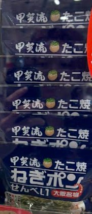 大橋珍味堂 甲賀流 ねぎポン 6袋入り×1個 お土産 大阪 ご当地 お菓子 おおさか たこ焼き せんべい