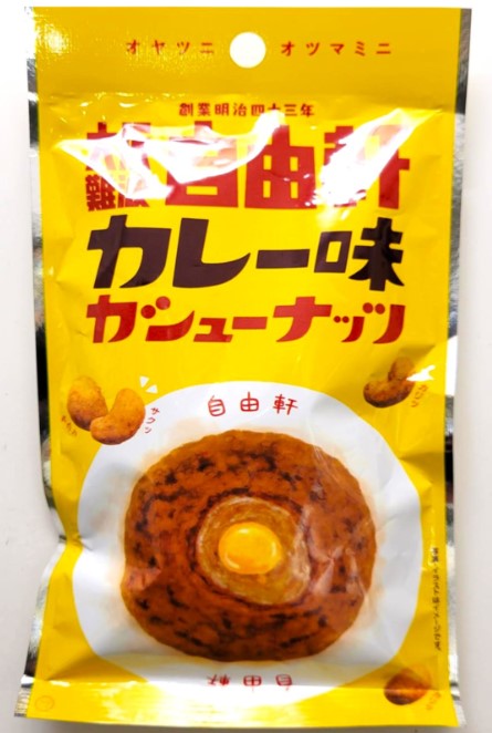 鈴木芳喜堂 自由軒カレー味カシューナッツ 1個×1個 お土産 大阪 ご当地 お菓子 おおさか カレー カシューナッツ