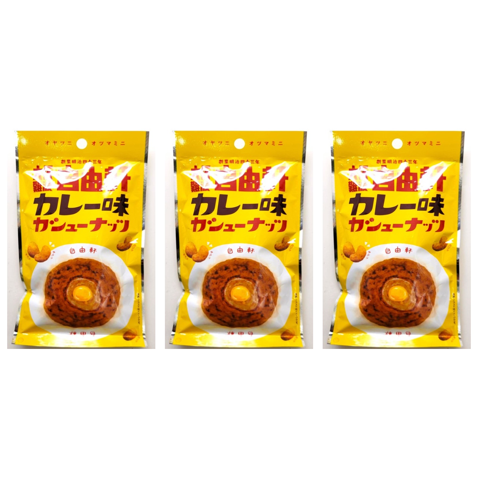 鈴木芳喜堂 自由軒カレー味カシューナッツ 1個×3個 お土産 大阪 ご当地 お菓子 おおさか カレー カシューナッツ