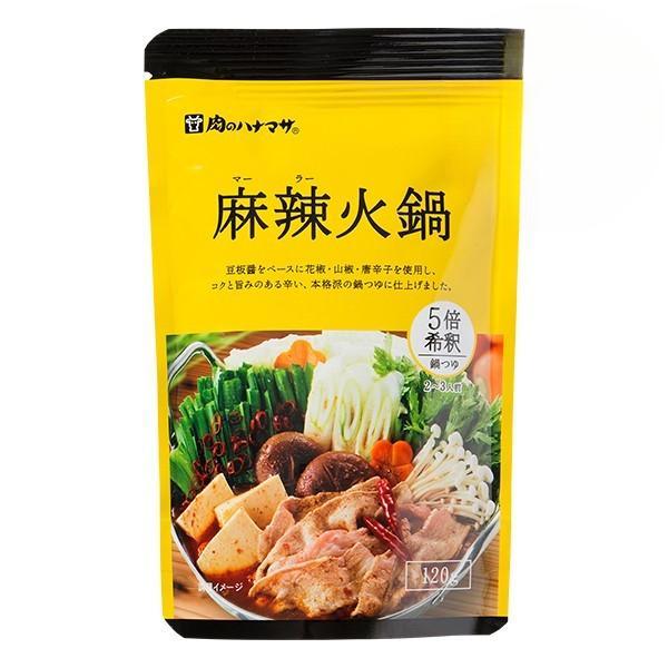肉のハナマサ 麻辣火鍋×1個 プロ 業務用 家庭用 鍋 スープ 希釈 だし 麻辣 火鍋