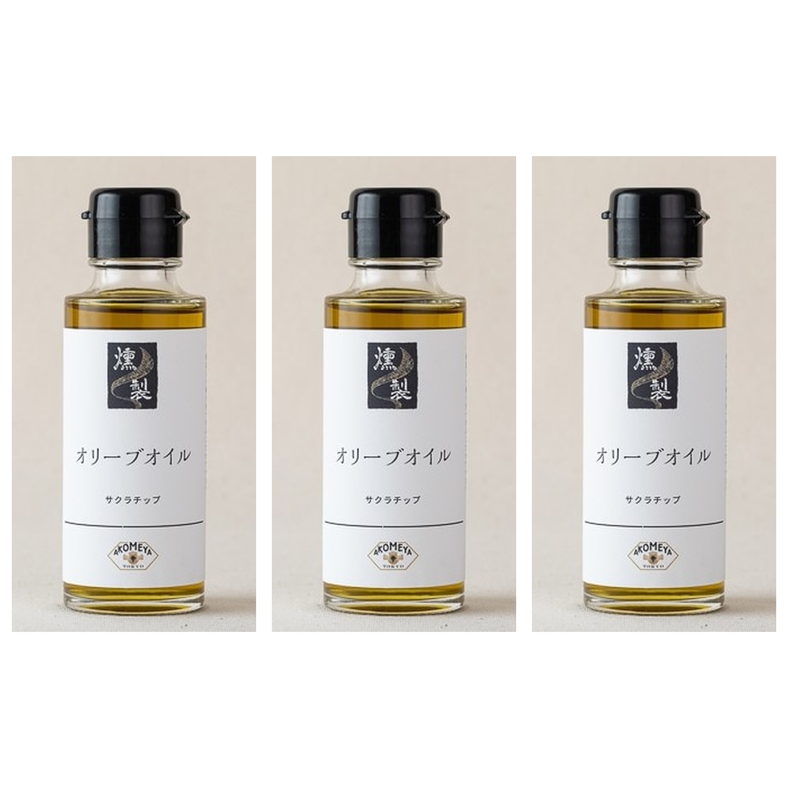 AKOMEYA 燻製オリーブオイル 90g×3個 オリーブオイル 燻製 調味料 料理