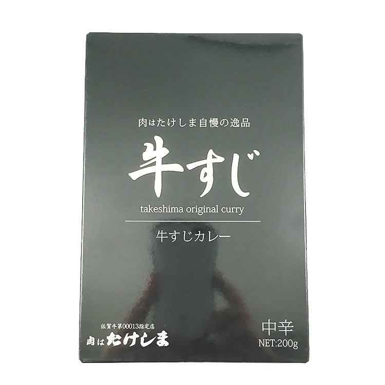 肉はたけしま自慢の逸品 牛すじカレー 200g 武島 精肉店×1個 牛すじカレー レトルト 精肉店 肉料理 ご当地