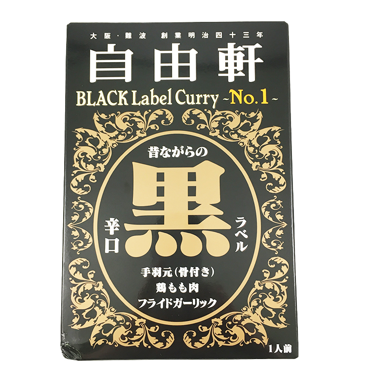 自由軒 (辛口)黒ラベルカレー 200g×1個 大阪名物 激辛 レトルトカレー 老舗 スパイス