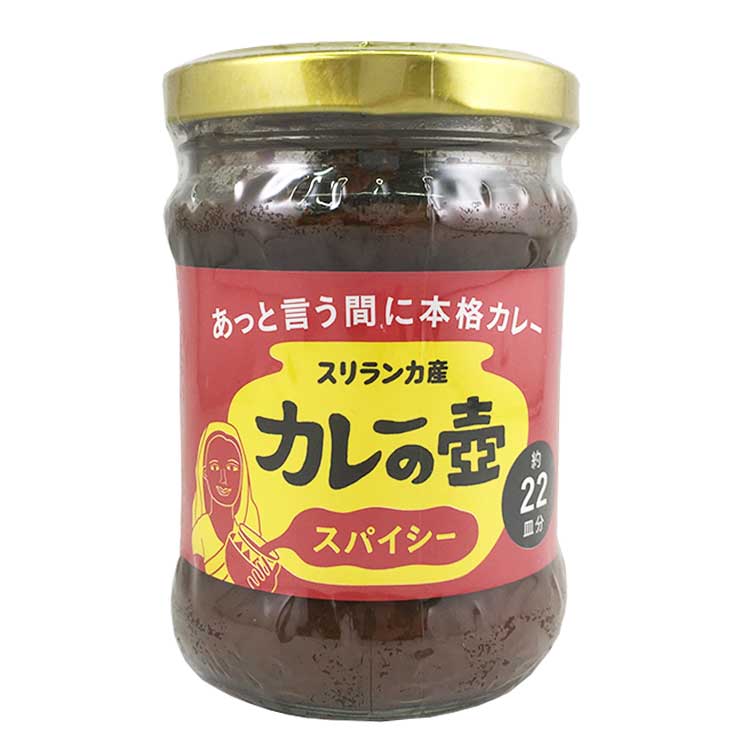 プレス・オールターナティブ カレーの壺 スパイシー 220g×1個 カレーペースト スパイス 料理の素 辛口 調味料