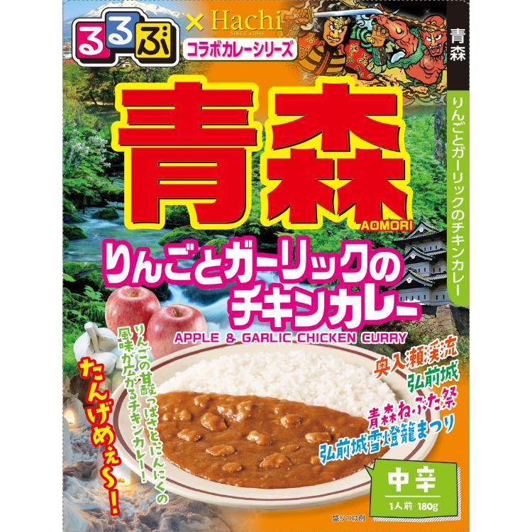 ハチ食品 るるぶ×Hachi 青森 りんごとガーリックのチキンカレー中辛 180g×1個 レトルトカレー ご当地 グルメ 食べ比べ 詰め合わせ