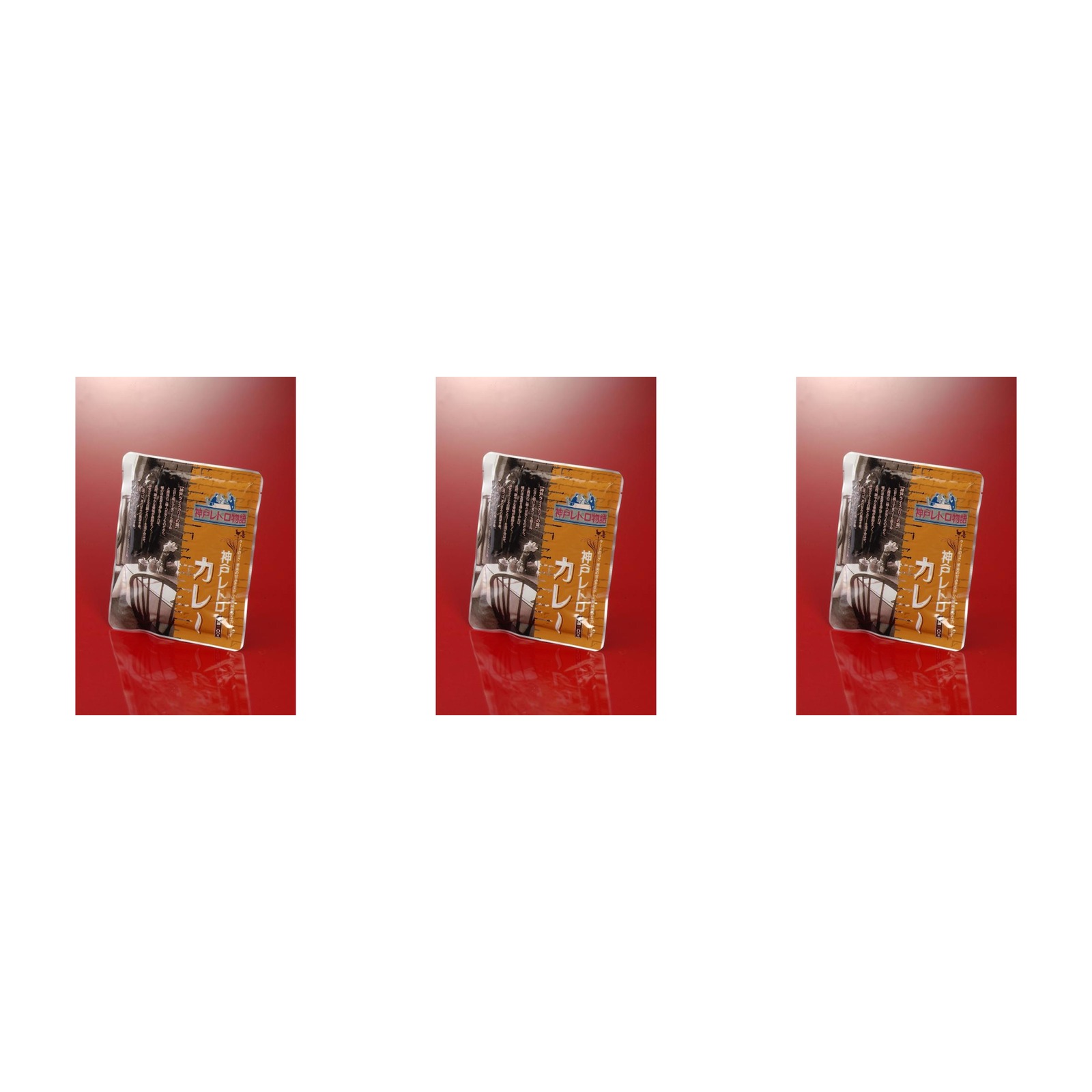 イトー屋 芦屋伊東屋 神戸レトロ物語カレー 200g×3個 レトルトカレー 惣菜 ランチ 非常食 詰め合わせ