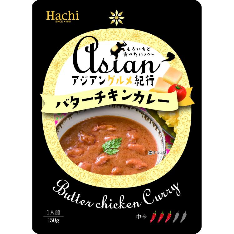 ハチ食品 アジアングルメ紀行 バターチキンカレー 150g×1個 レトルトカレー 惣菜 ランチ 非常食 詰め合わせ