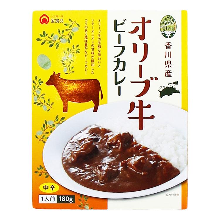 宝食品 香川県産 オリーブ牛ビーフカレー 180g×1個 レトルトカレー 高級 ギフト 惣菜 詰め合わせ