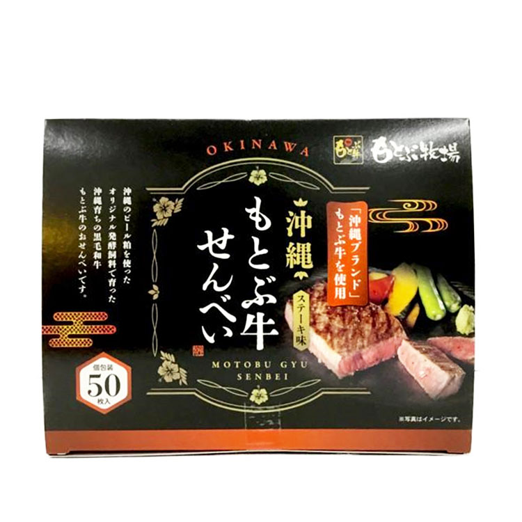 大藤 沖縄 もとぶ牛せんべい 100g×1個 せんべい 菓子 沖縄土産 牛肉 ビーフ おつまみ 詰め合わせ