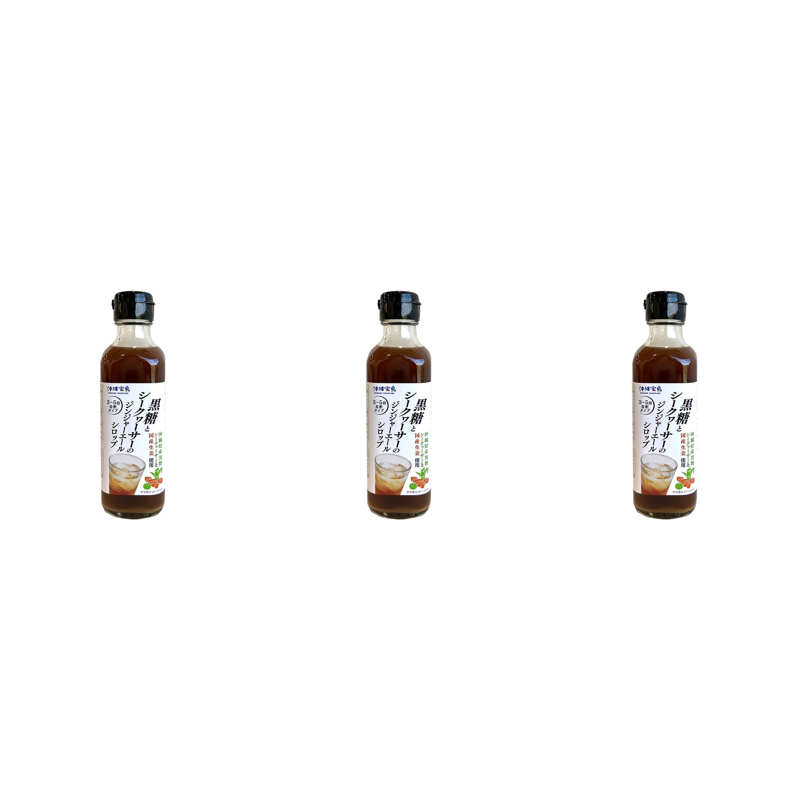 沖縄物産企業連合 沖縄宝島 黒糖とシークワーサーのジンジャーエールシロップ 240g×3個 ジンジャーエール シロップ 割り材 黒糖 シーク..