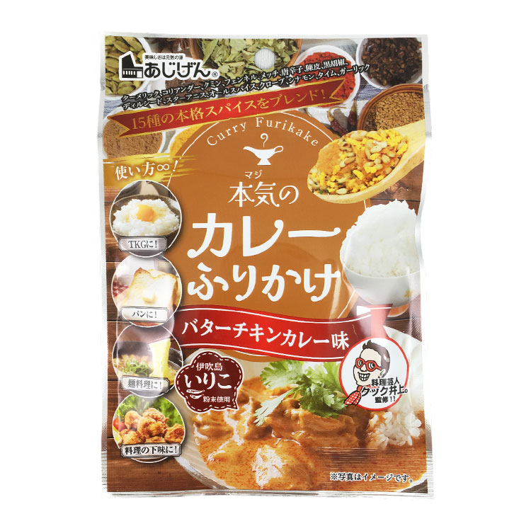味源 本気のカレーふりかけ バターチキンカレー味 30g×1個 ふりかけ カレー味 スパイス 辛口 ご飯のお供