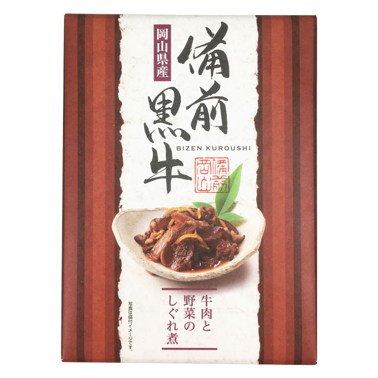 サンキ商会 備前黒牛 牛肉と野菜のしぐれ煮 120g×1個 しぐれ煮 和牛 おかず 瓶詰め 贅沢 弁当 煮込み