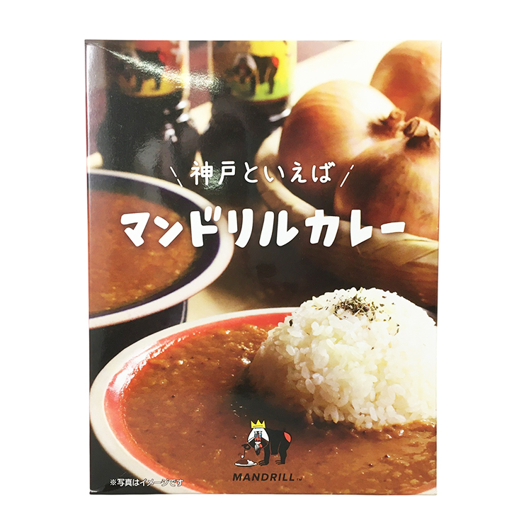 マンドリルス 神戸といえばマンドリルカレー 200ｇ×1個 レトルトカレー ご当地 スパイス 昼食 贅沢 保存食 詰め合わせ
