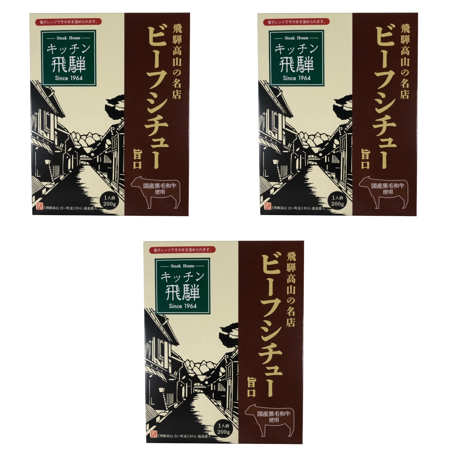 飛騨高山ビーフシチュー 200g 旭?食?品?×3個 ビーフシチュー レトルト 岐阜土産 昼食 保存食 惣菜 洋風