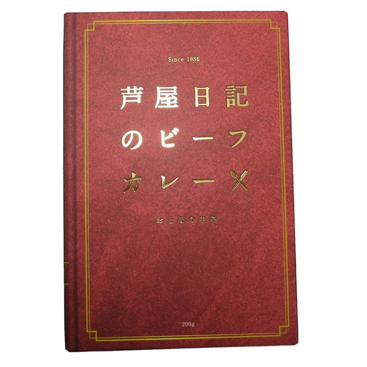 芦屋日記のビーフカレー おとなの中辛 200g(1人前) 味?の?坊?×1個 レトルト食品 惣菜 昼食 スパイス 牛肉 贅沢 贈り物