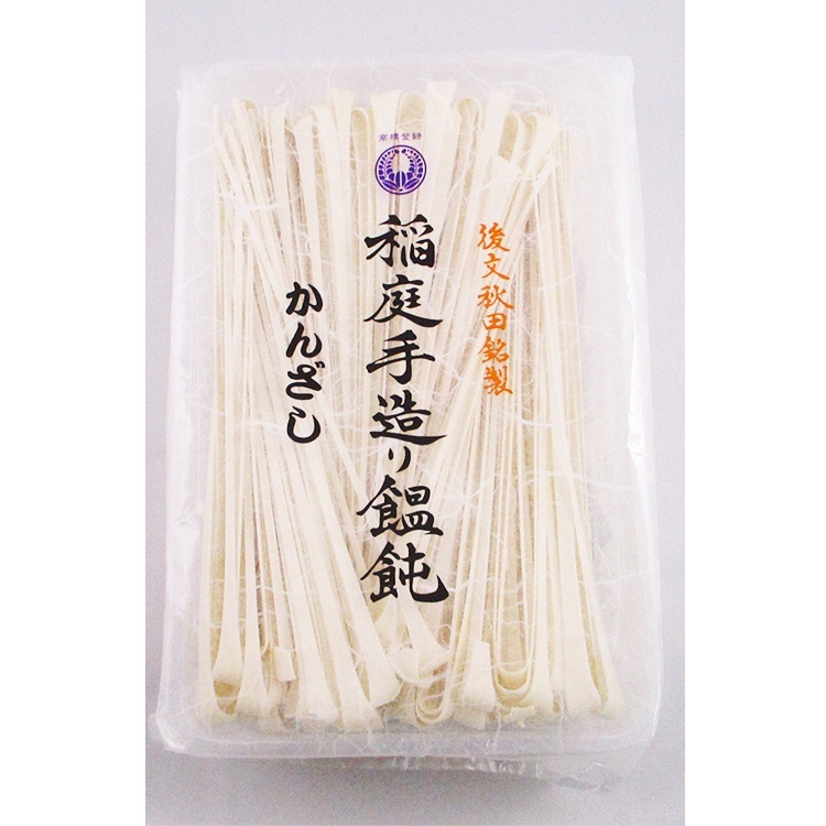 後文 稲庭手造り饂飩 うどん かんざし 300g×1個 うどん 乾麺 秋田土産 麺類 伝統 料理 訳あり