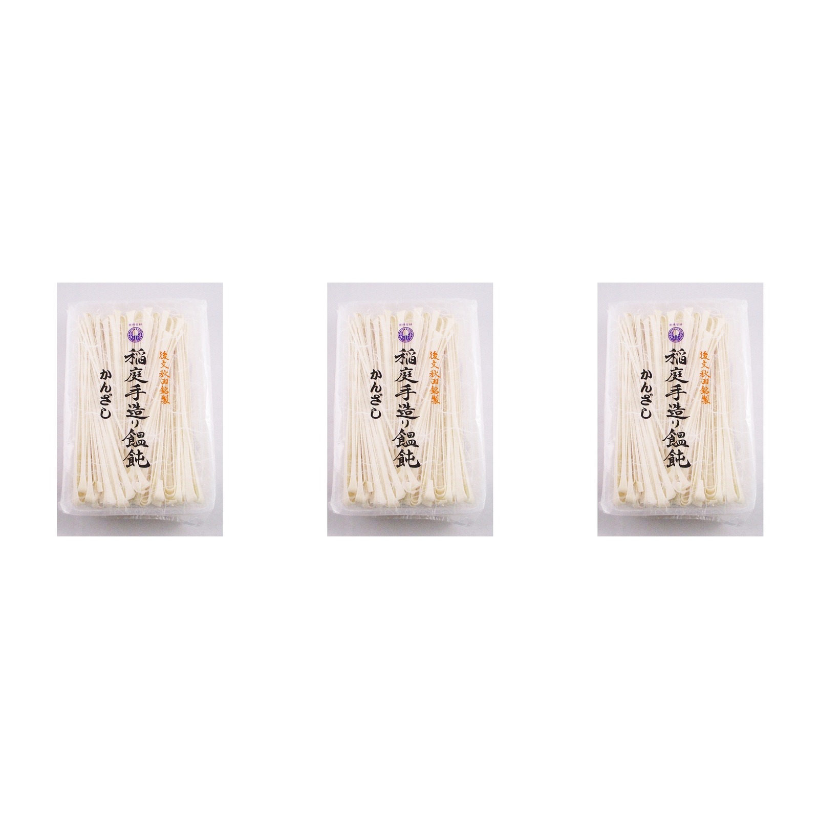 後文 稲庭手造り饂飩 うどん かんざし 300g×3個 うどん 乾麺 秋田土産 麺類 伝統 料理 訳あり