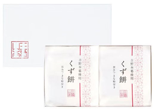三輪山本 吉野本葛使用 くず餅 (2個セット) 132g×2×1個 奈良 名産品 国産 プレゼント 贈答品 和菓子