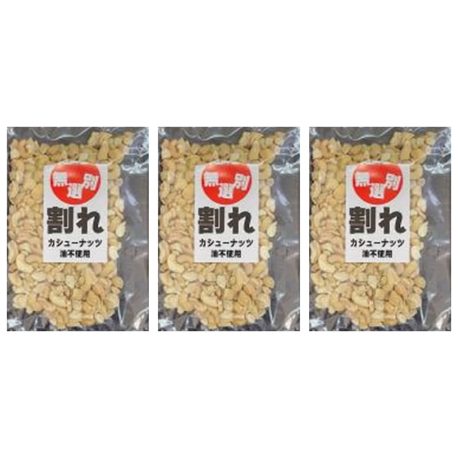 久慈食品 無選別 割れカシューナッツ １５０g×3個 お菓子 スナック菓子 チップス おつまみ ナッツ