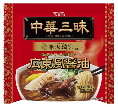 明星 中華三昧 赤坂璃宮 広東風醤油 1食入×1個 袋麺 インスタント 番組紹介 サタプラ ひたすら試してランキング