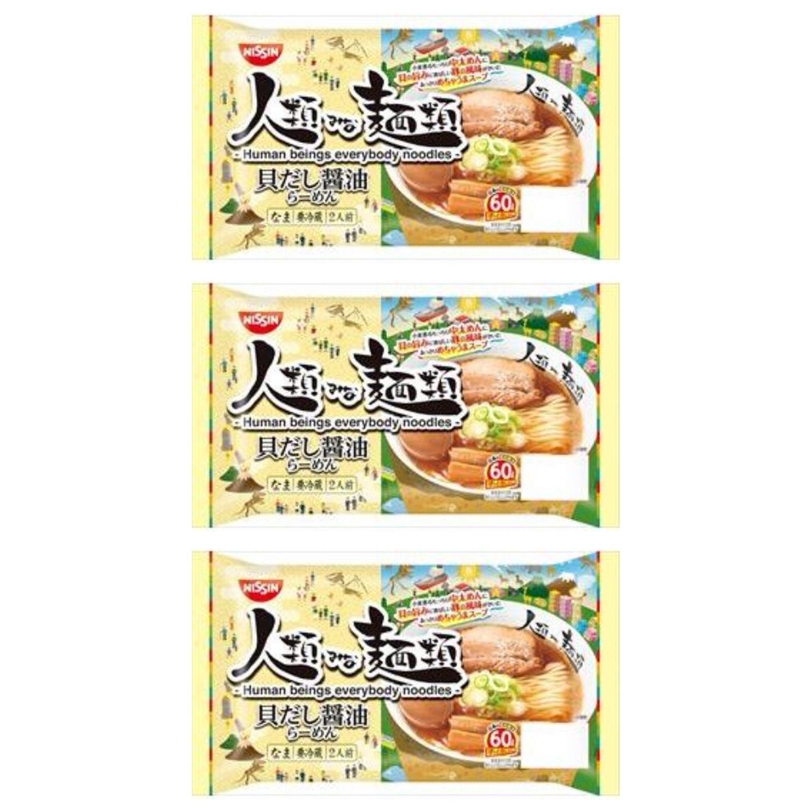 NISSIN 人類みな麺類 貝だし醤油らーめん 1袋2人前×3個 生麺 ラーメン 中太麺 海鮮 豚 冷蔵