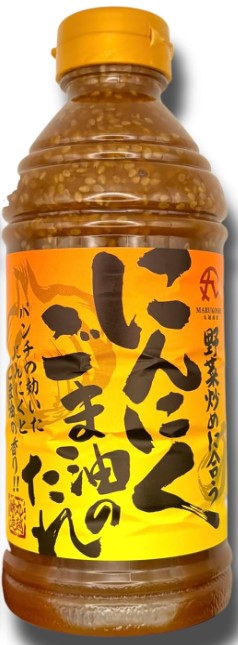 丸越醸造 にんにくごま油のたれ 1本500ml×1個 野菜炒め 調味料 たれ ゴマ油 ニンニク