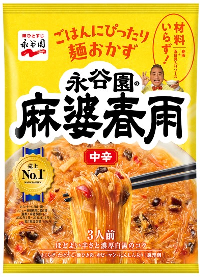 永谷園 麻婆春雨 中辛 1袋3人前×1個 麻婆春雨 麺おかず 簡単 惣菜の素