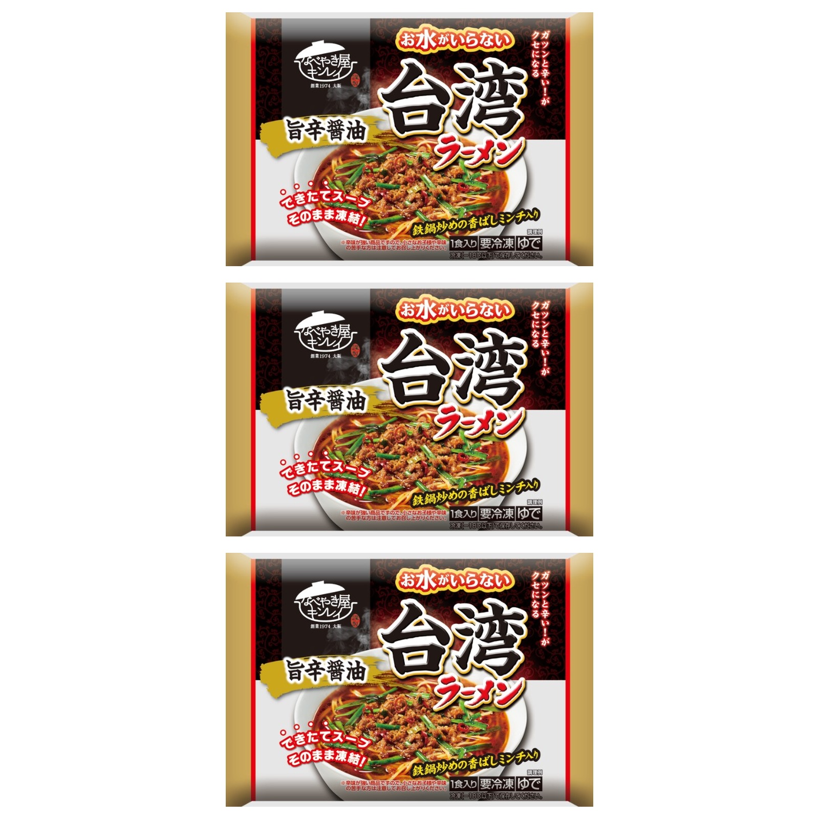 なべやき屋キンレイ お水がいらない 台湾ラーメン 1袋493g(めん160g)×3個 冷凍 サタプラ 冷凍麺 ひたすら試してランキング 台湾