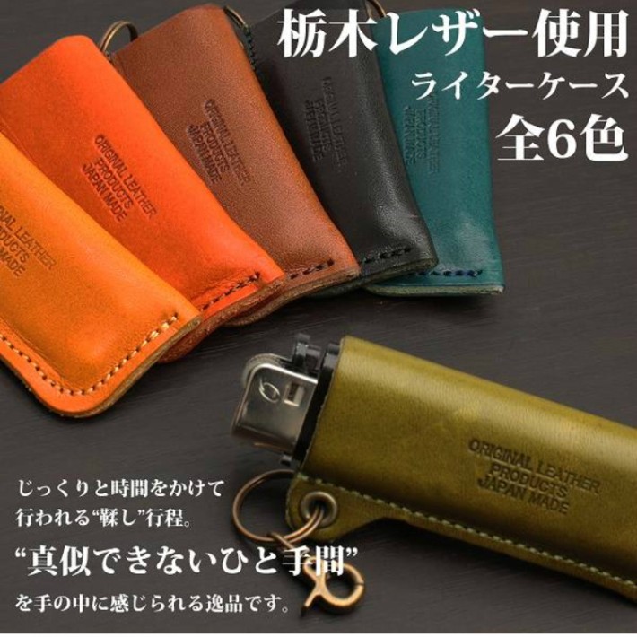 栃木レザー ライター ケース 日本製 牛革 本革 シンプル タバコ 煙草 100円ライター メンズ