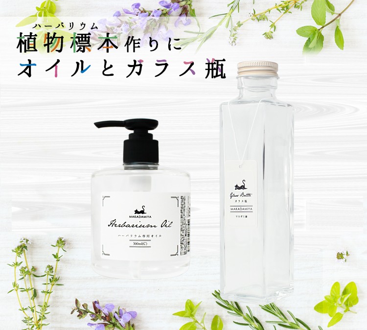 ハーバリウムセット