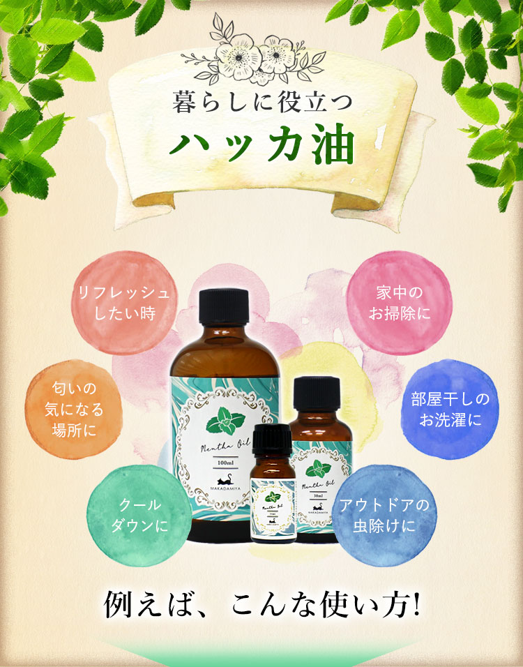 ハッカ油のいろいろ