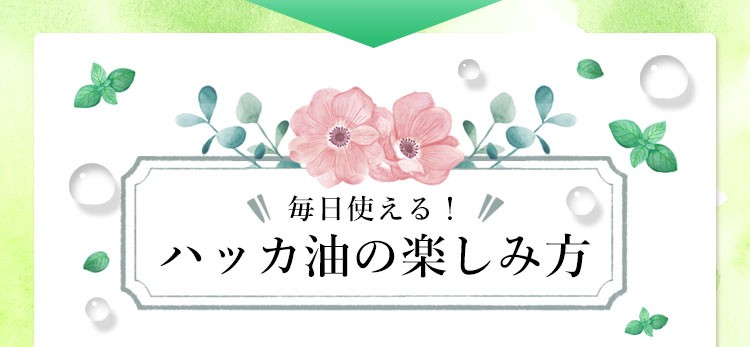 ハッカ油の楽しみ方