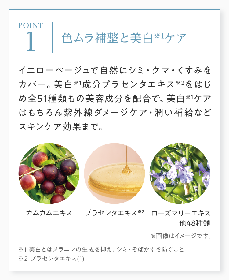 色ムラ補整と美白※1ケア 