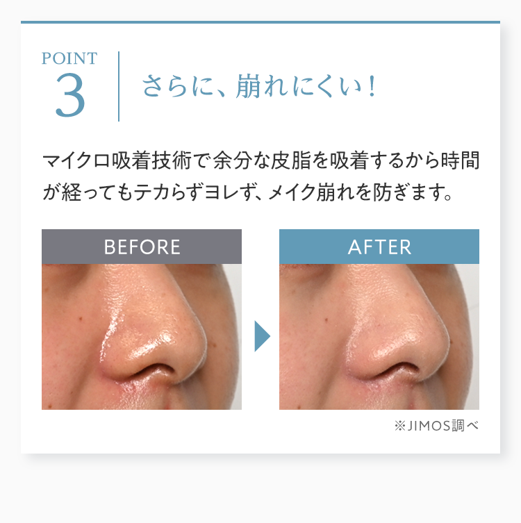 長時間テカリ・ヨレ知らずの肌へ