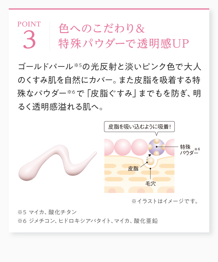 色へのこだわり＆特殊パウダーで透明感UP