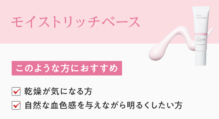 モイストリッチベース
