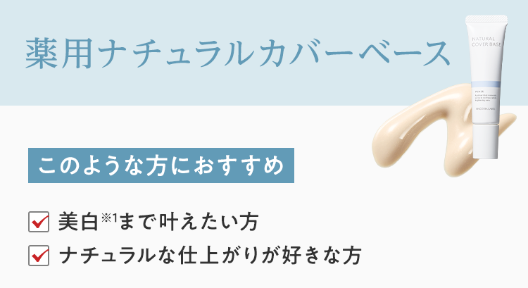 薬用ナチュラルカバーベース