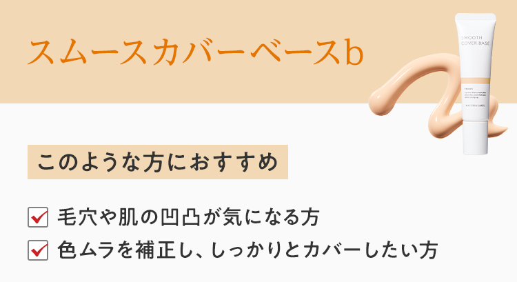スムースカバーベースb