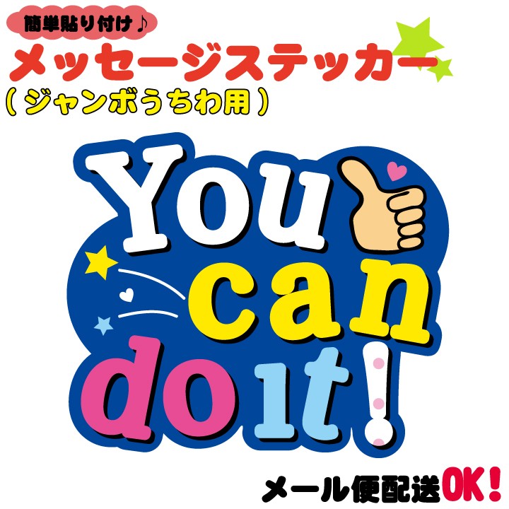 うちわデコレーション用応援メッセージステッカー You can do it 超