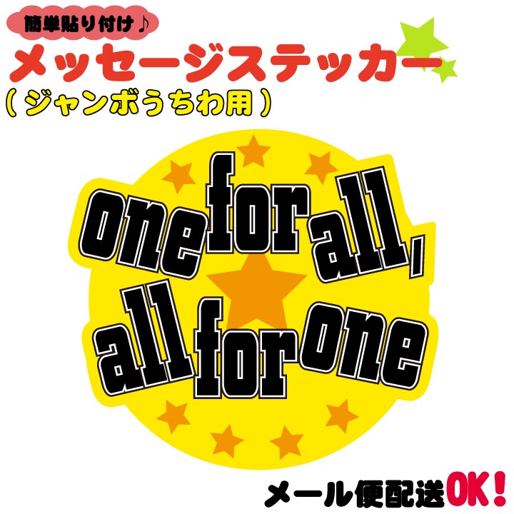 【️はち】うちわ ステッカー1枚 うちわデコレーション用応援メッセージステッカー one for all,all