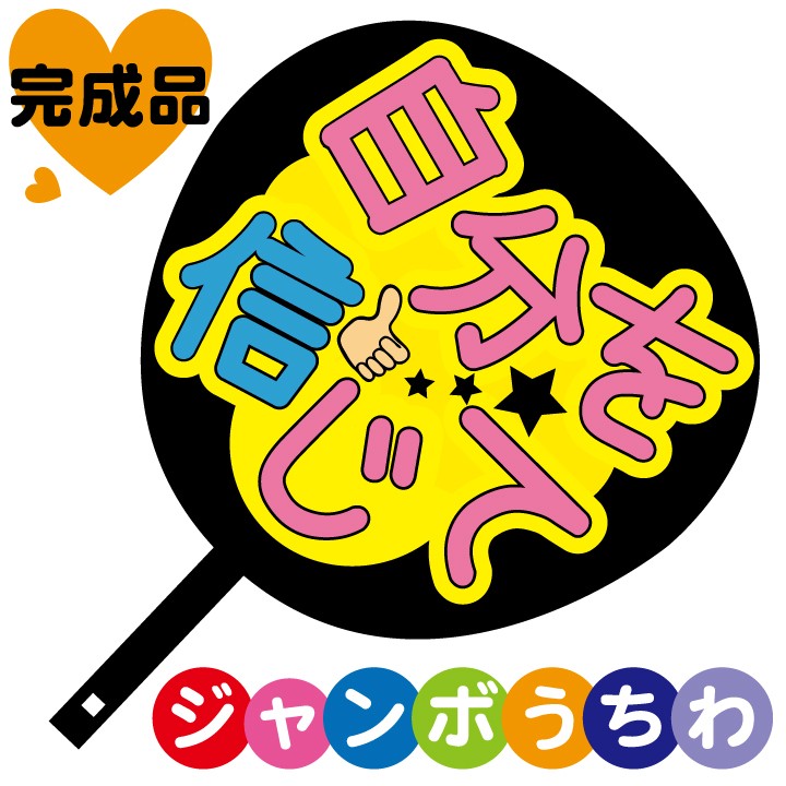 ポジティブメッセージ うちわ ジャンボうちわ 自分を信じて メッセージ入り完成品 : ぜっけん堂