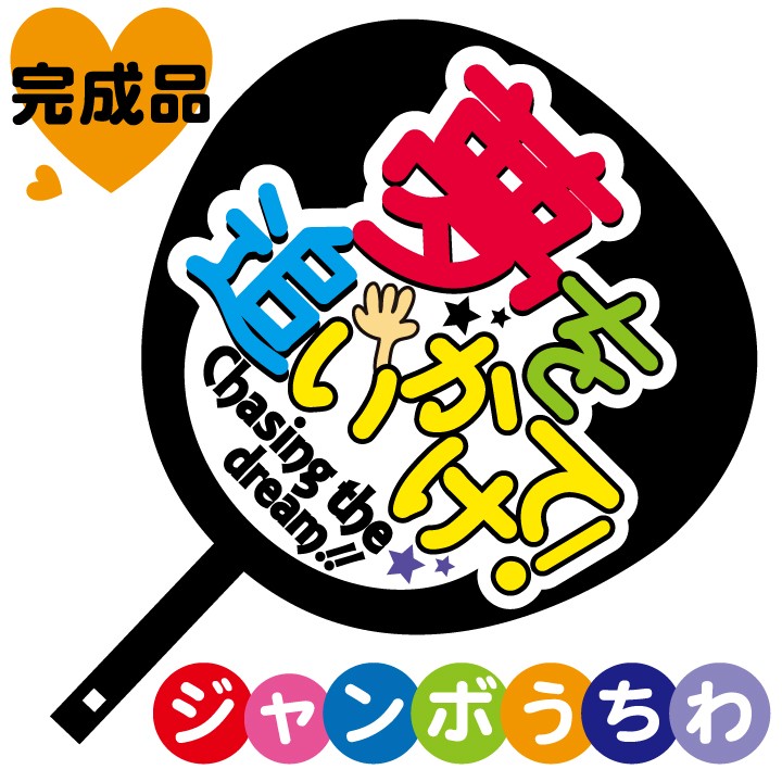 ジャンボうちわ 夢を追いかけて メッセージ入り完成品 : ぜっけん堂