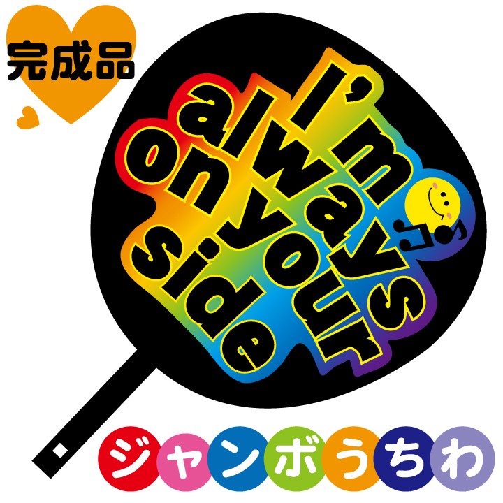 ジャンボうちわ I'm always on your side メッセージ入り完成品