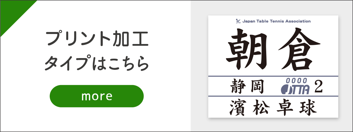 プリントタイプはこちら