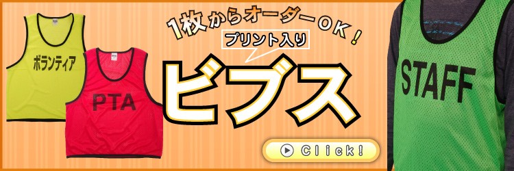 ビブス オリジナルプリント（10枚以上で1枚当たりの価格