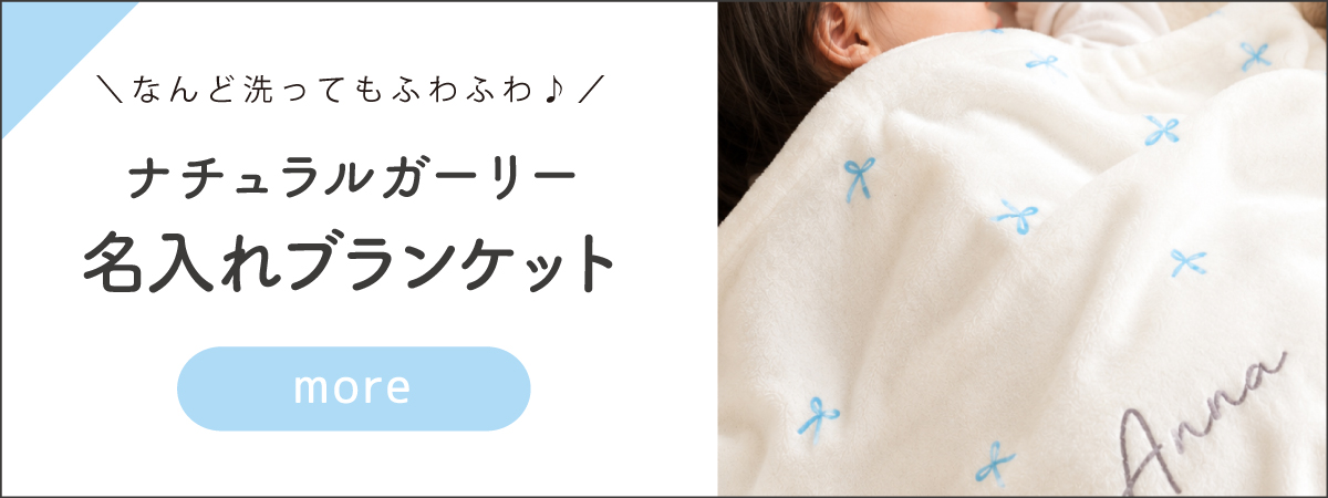 新柄ブランケットナチュラルガーリー